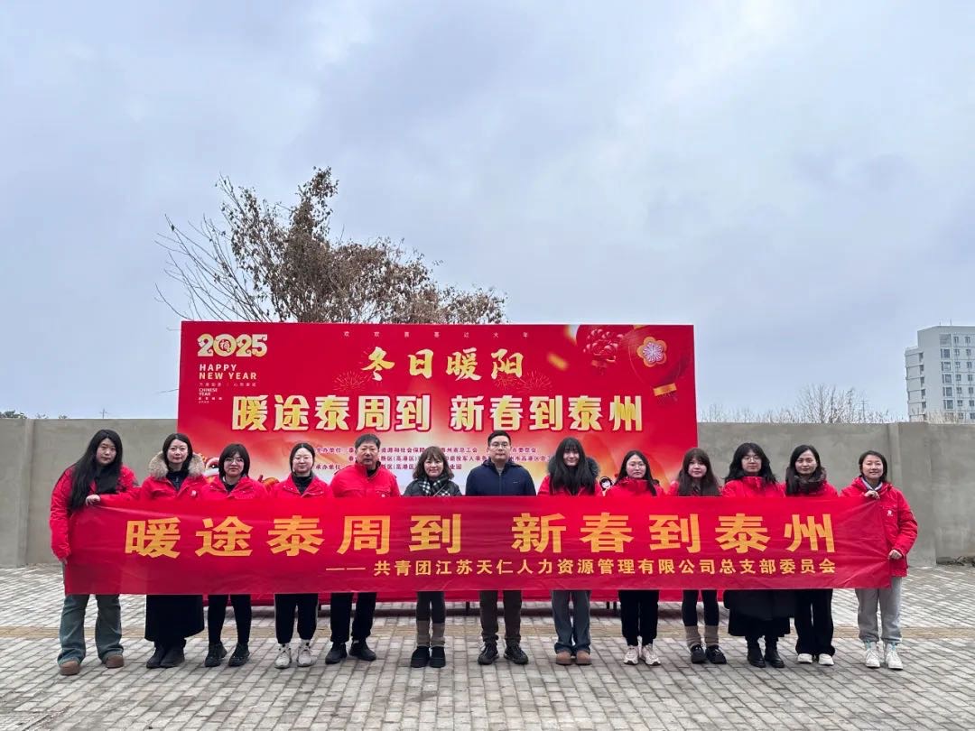 暖途泰周到，新春到泰州！天仁人力開(kāi)展助力來(lái)泰員工返鄉(xiāng)活動(dòng)！
